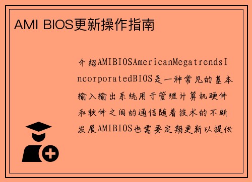 AMI BIOS更新操作指南