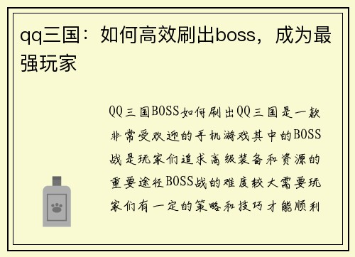 qq三国：如何高效刷出boss，成为最强玩家