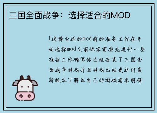 三国全面战争：选择适合的MOD