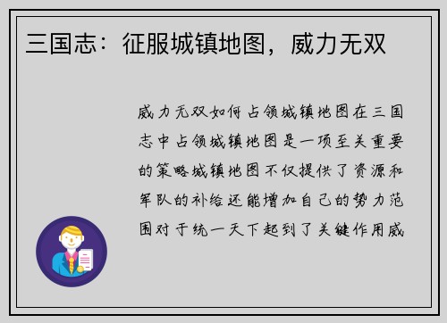 三国志：征服城镇地图，威力无双