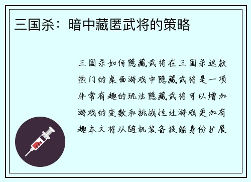 三国杀：暗中藏匿武将的策略