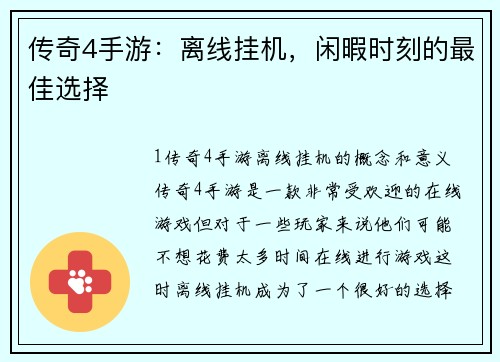 传奇4手游：离线挂机，闲暇时刻的最佳选择