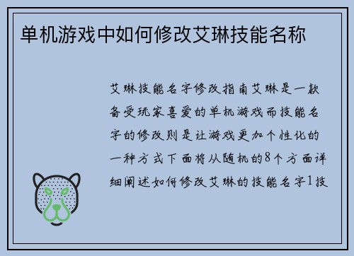 单机游戏中如何修改艾琳技能名称